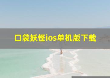 口袋妖怪ios单机版下载