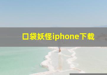 口袋妖怪iphone下载