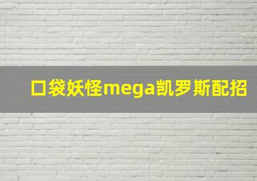 口袋妖怪mega凯罗斯配招