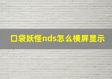 口袋妖怪nds怎么横屏显示