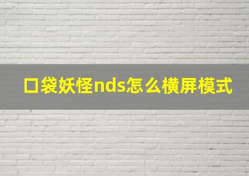 口袋妖怪nds怎么横屏模式