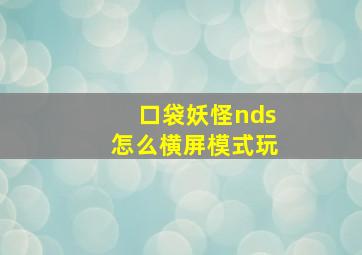 口袋妖怪nds怎么横屏模式玩