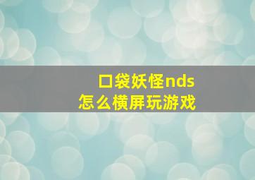 口袋妖怪nds怎么横屏玩游戏