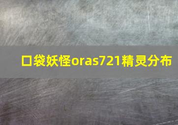 口袋妖怪oras721精灵分布