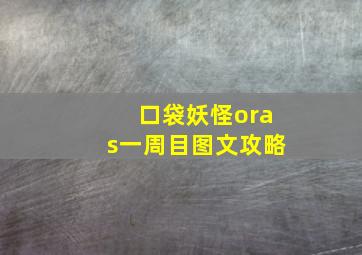 口袋妖怪oras一周目图文攻略