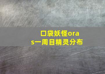 口袋妖怪oras一周目精灵分布