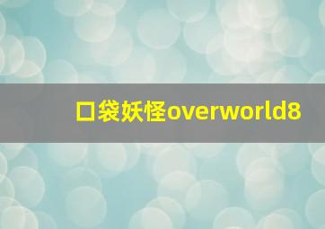 口袋妖怪overworld8