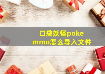 口袋妖怪pokemmo怎么导入文件