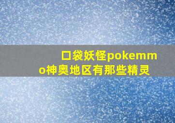 口袋妖怪pokemmo神奥地区有那些精灵