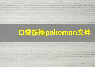 口袋妖怪pokemon文件