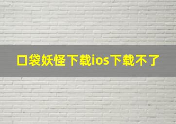 口袋妖怪下载ios下载不了