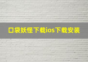 口袋妖怪下载ios下载安装