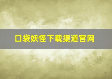 口袋妖怪下载渠道官网