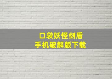 口袋妖怪剑盾手机破解版下载