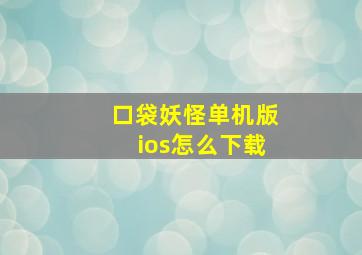 口袋妖怪单机版ios怎么下载