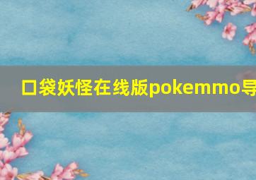 口袋妖怪在线版pokemmo导入