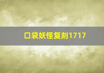 口袋妖怪复刻1717