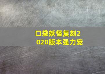 口袋妖怪复刻2020版本强力宠