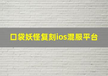 口袋妖怪复刻ios混服平台