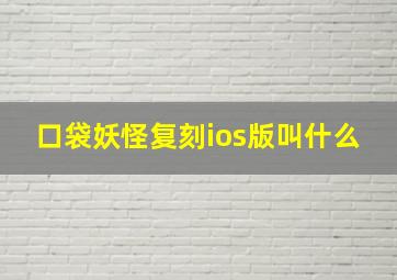 口袋妖怪复刻ios版叫什么