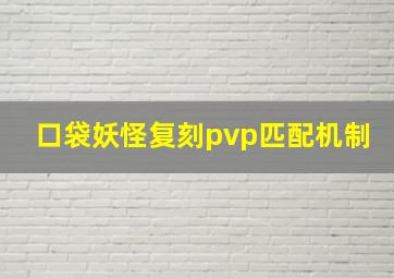 口袋妖怪复刻pvp匹配机制