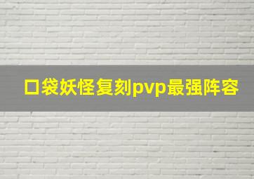 口袋妖怪复刻pvp最强阵容