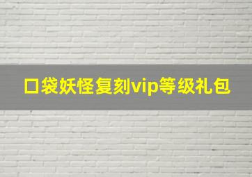 口袋妖怪复刻vip等级礼包