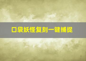 口袋妖怪复刻一键捕捉