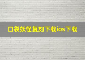 口袋妖怪复刻下载ios下载