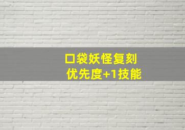 口袋妖怪复刻优先度+1技能