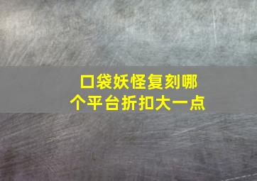 口袋妖怪复刻哪个平台折扣大一点