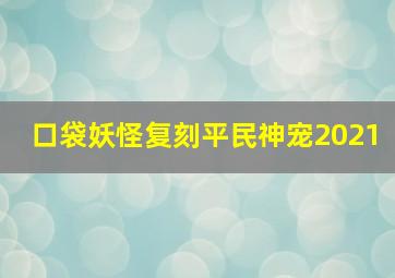 口袋妖怪复刻平民神宠2021