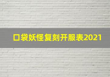 口袋妖怪复刻开服表2021