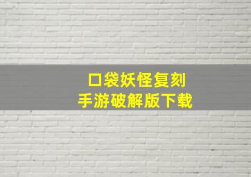 口袋妖怪复刻手游破解版下载