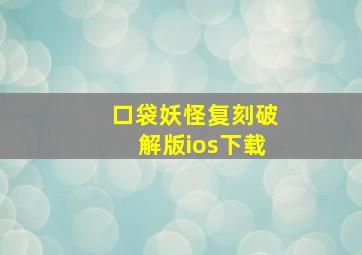 口袋妖怪复刻破解版ios下载