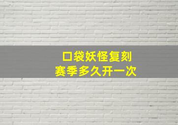 口袋妖怪复刻赛季多久开一次