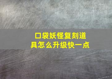 口袋妖怪复刻道具怎么升级快一点