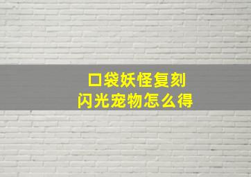 口袋妖怪复刻闪光宠物怎么得