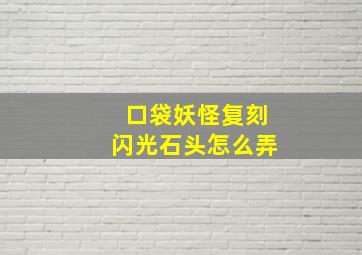 口袋妖怪复刻闪光石头怎么弄