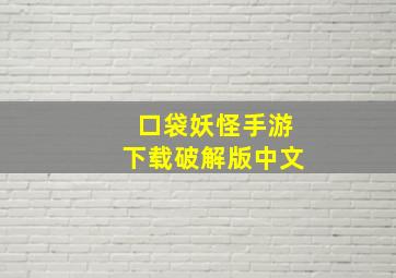 口袋妖怪手游下载破解版中文