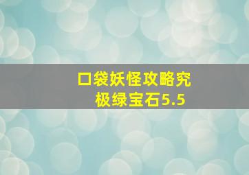 口袋妖怪攻略究极绿宝石5.5