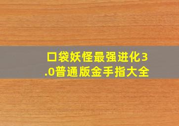 口袋妖怪最强进化3.0普通版金手指大全