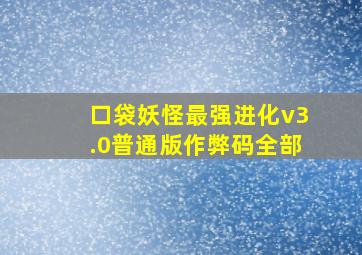 口袋妖怪最强进化v3.0普通版作弊码全部