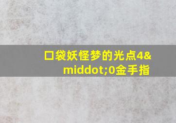 口袋妖怪梦的光点4·0金手指