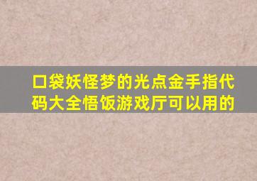 口袋妖怪梦的光点金手指代码大全悟饭游戏厅可以用的