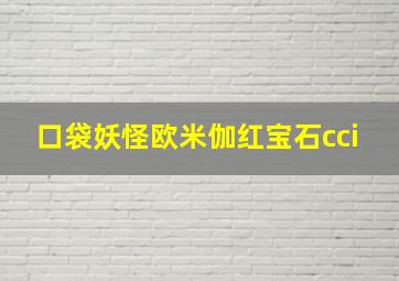 口袋妖怪欧米伽红宝石cci