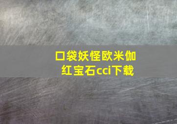 口袋妖怪欧米伽红宝石cci下载