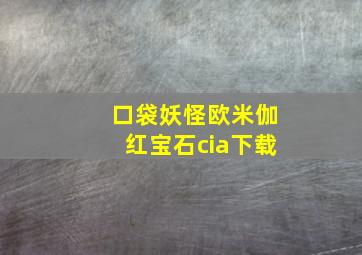 口袋妖怪欧米伽红宝石cia下载