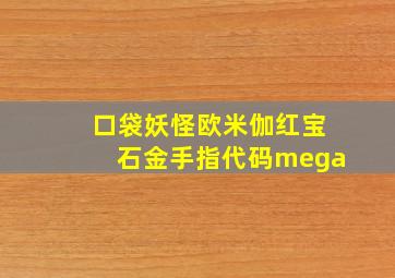 口袋妖怪欧米伽红宝石金手指代码mega