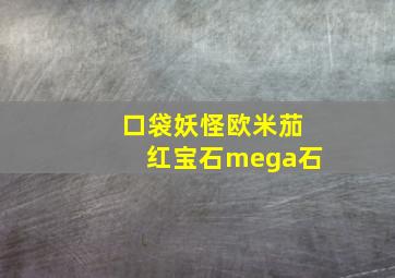 口袋妖怪欧米茄红宝石mega石